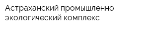 Астраханский промышленно-экологический комплекс
