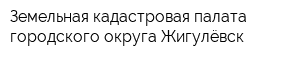 Земельная кадастровая палата городского округа Жигулёвск