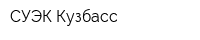 СУЭК-Кузбасс