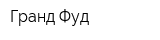 Гранд Фуд