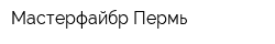 Мастерфайбр-Пермь