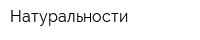 Натуральности