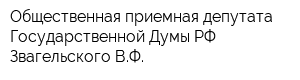 Общественная приемная депутата Государственной Думы РФ Звагельского ВФ
