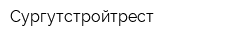 Сургутстройтрест