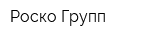 Роско Групп