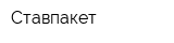 Ставпакет