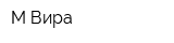 М-Вира