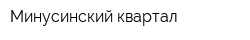 Минусинский квартал