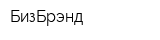 БизБрэнд