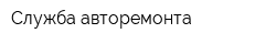 Служба авторемонта