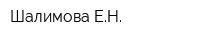 Шалимова ЕН