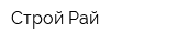 Строй-Рай