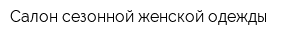 Салон сезонной женской одежды