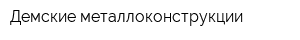 Демские металлоконструкции