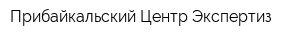 Прибайкальский Центр Экспертиз