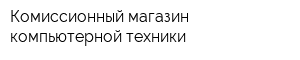 Комиссионный магазин компьютерной техники