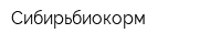 Сибирьбиокорм