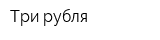 Три рубля