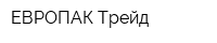 ЕВРОПАК Трейд