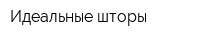 Идеальные шторы