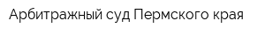 Арбитражный суд Пермского края