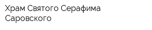 Храм Святого Серафима Саровского