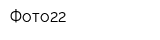 Фото22