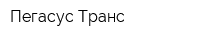 Пегасус Транс