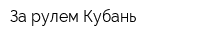 За рулем Кубань