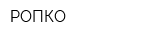 РОПКО