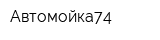 Автомойка74