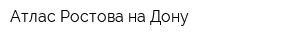 Атлас Ростова-на-Дону