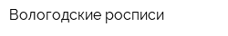 Вологодские росписи