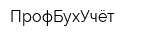 ПрофБухУчёт