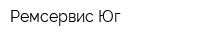 Ремсервис-Юг