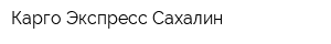 Карго-Экспресс Сахалин