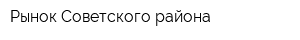 Рынок Советского района