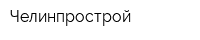 Челинпрострой