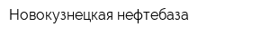 Новокузнецкая нефтебаза