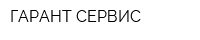 ГАРАНТ-СЕРВИС