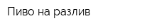 Пиво на разлив