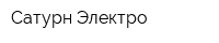 Сатурн-Электро
