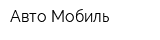 Авто-Мобиль
