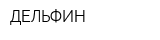 ДЕЛЬФИН