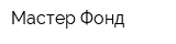 Мастер Фонд