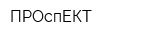 ПРОспЕКТ