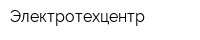 Электротехцентр