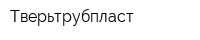 Тверьтрубпласт