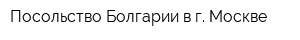 Посольство Болгарии в г Москве