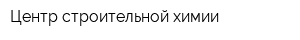 Центр строительной химии